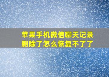 苹果手机微信聊天记录删除了怎么恢复不了了