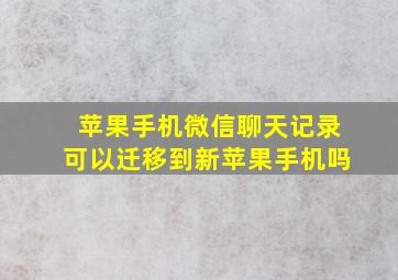 苹果手机微信聊天记录可以迁移到新苹果手机吗