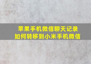 苹果手机微信聊天记录如何转移到小米手机微信