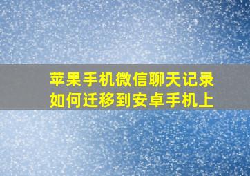 苹果手机微信聊天记录如何迁移到安卓手机上