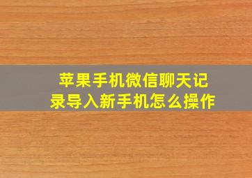 苹果手机微信聊天记录导入新手机怎么操作