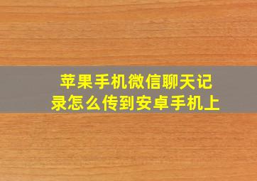 苹果手机微信聊天记录怎么传到安卓手机上