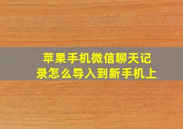 苹果手机微信聊天记录怎么导入到新手机上