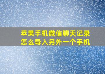 苹果手机微信聊天记录怎么导入另外一个手机