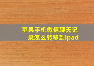 苹果手机微信聊天记录怎么转移到ipad