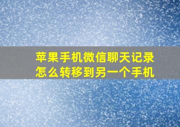 苹果手机微信聊天记录怎么转移到另一个手机