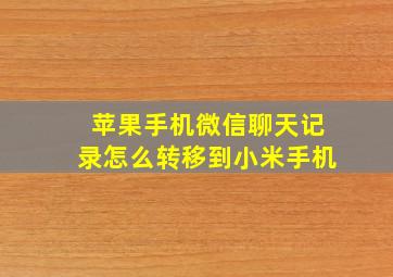 苹果手机微信聊天记录怎么转移到小米手机