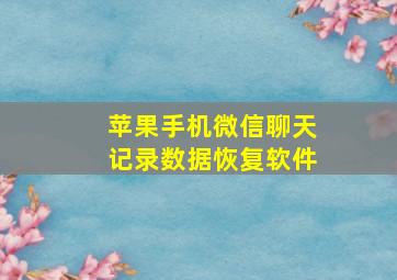 苹果手机微信聊天记录数据恢复软件