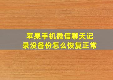 苹果手机微信聊天记录没备份怎么恢复正常