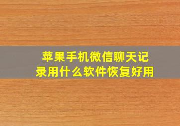 苹果手机微信聊天记录用什么软件恢复好用