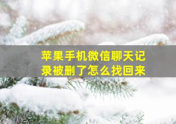 苹果手机微信聊天记录被删了怎么找回来