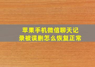 苹果手机微信聊天记录被误删怎么恢复正常