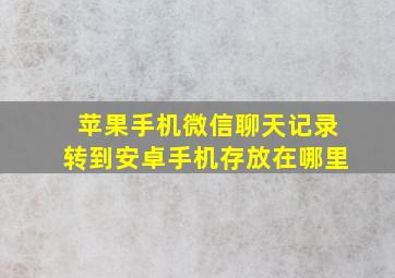 苹果手机微信聊天记录转到安卓手机存放在哪里