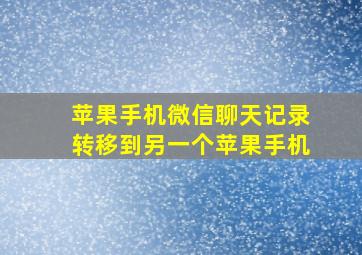 苹果手机微信聊天记录转移到另一个苹果手机