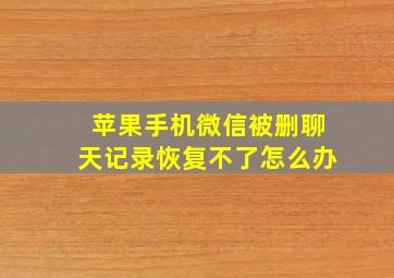 苹果手机微信被删聊天记录恢复不了怎么办