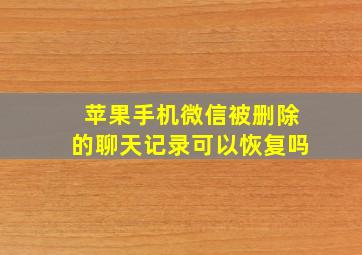 苹果手机微信被删除的聊天记录可以恢复吗