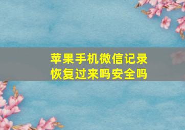 苹果手机微信记录恢复过来吗安全吗