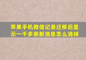 苹果手机微信记录迁移后显示一千多条新消息怎么消掉