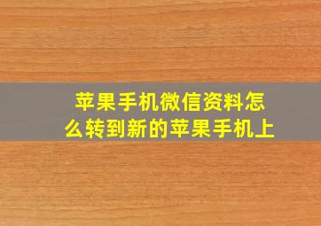 苹果手机微信资料怎么转到新的苹果手机上