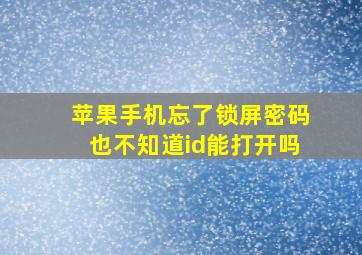 苹果手机忘了锁屏密码也不知道id能打开吗