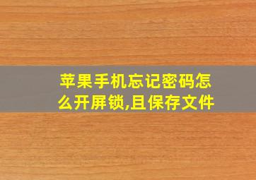 苹果手机忘记密码怎么开屏锁,且保存文件