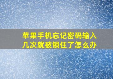 苹果手机忘记密码输入几次就被锁住了怎么办