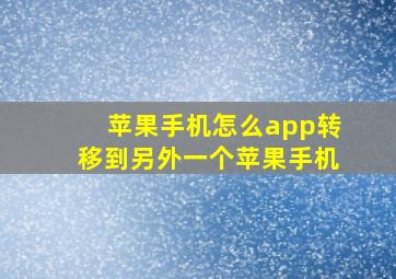 苹果手机怎么app转移到另外一个苹果手机