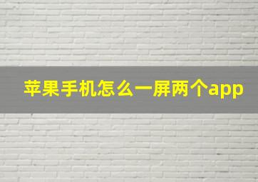 苹果手机怎么一屏两个app