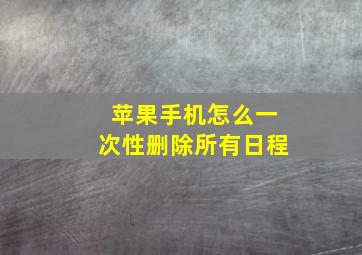 苹果手机怎么一次性删除所有日程