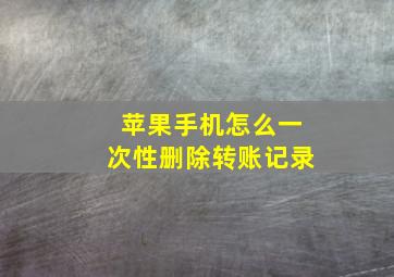 苹果手机怎么一次性删除转账记录