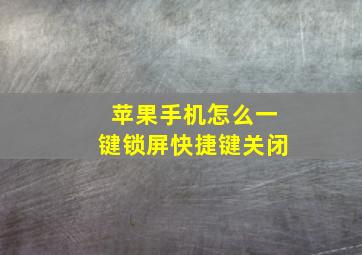 苹果手机怎么一键锁屏快捷键关闭