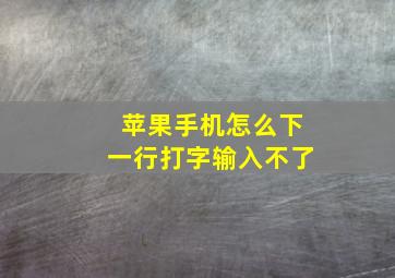 苹果手机怎么下一行打字输入不了