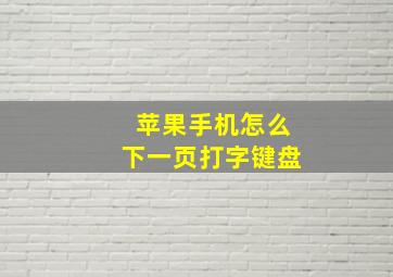 苹果手机怎么下一页打字键盘