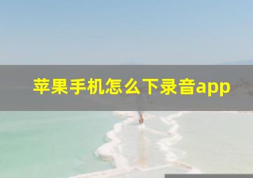 苹果手机怎么下录音app