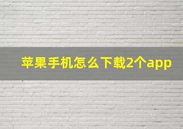 苹果手机怎么下载2个app