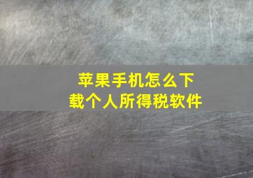 苹果手机怎么下载个人所得税软件