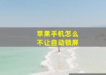 苹果手机怎么不让自动锁屏