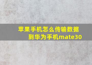 苹果手机怎么传输数据到华为手机mate30