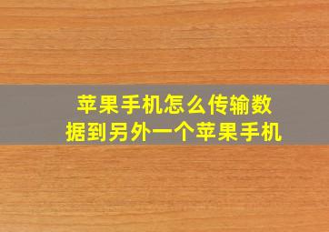 苹果手机怎么传输数据到另外一个苹果手机