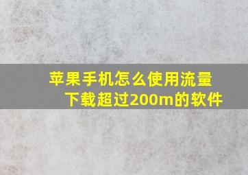 苹果手机怎么使用流量下载超过200m的软件