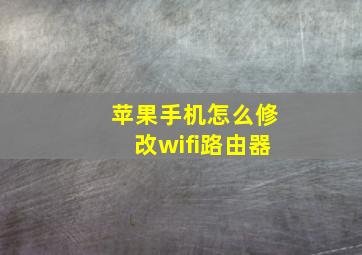 苹果手机怎么修改wifi路由器