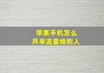 苹果手机怎么共享流量给别人