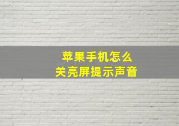 苹果手机怎么关亮屏提示声音