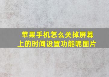 苹果手机怎么关掉屏幕上的时间设置功能呢图片