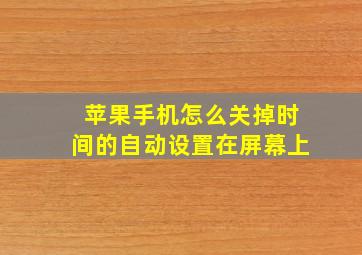 苹果手机怎么关掉时间的自动设置在屏幕上