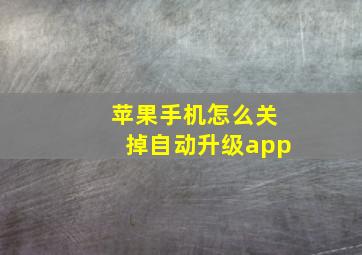 苹果手机怎么关掉自动升级app