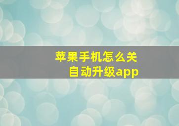 苹果手机怎么关自动升级app