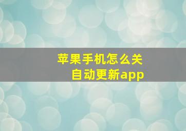 苹果手机怎么关自动更新app