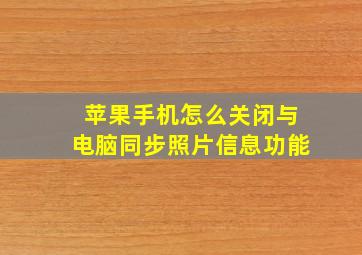 苹果手机怎么关闭与电脑同步照片信息功能