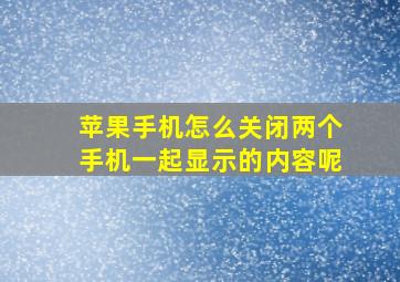 苹果手机怎么关闭两个手机一起显示的内容呢